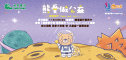 【微客公益】熊愛做公益-拯救童年come and join