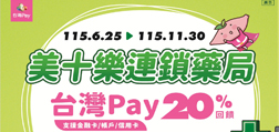美十樂連鎖藥局-台灣Pay 20%回饋