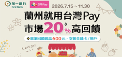 蘭州就用台灣Pay 市場20%高回饋