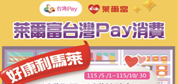 萊爾富台灣Pay消費好康利馬萊
