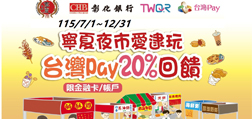 寧夏夜市愛逮玩 台灣Pay享20%回饋