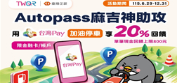 Autopass麻吉神助攻 用台灣Pay加油停車享20%回饋