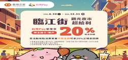 臨江街觀光夜市超給利 台灣Pay單筆享20%現金回饋