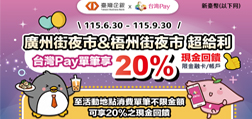 廣州街夜市 & 梧州街夜市超給利 台灣Pay單筆享20%現金回饋