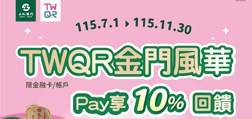 TWQR金門風華Pay享10%回饋
