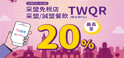 采盟免稅店、采盟/誠盟餐飲TWQR最高享20%回饋