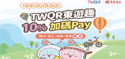 TWQR東遊趣10%加碼Pay