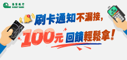 刷卡通知不漏接,100元回饋輕鬆拿!