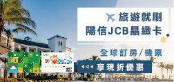 旅遊就刷陽信JCB晶緻卡 全球訂房/機票享現折優惠
