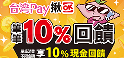 台灣Pay揪OK 筆筆10%回饋