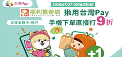 福利驚奇網揪用台灣Pay 手機下單直接打9折