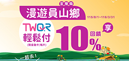 漫遊員山鄉TWQR輕鬆付享10%回饋