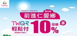 前進仁愛鄉TWQR輕鬆付享10%回饋
