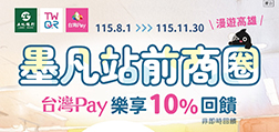 漫遊高雄．墨凡站前商圈 台灣Pay樂享10%回饋