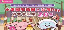 永康國際圈X台灣Pay消費拿回饋20%