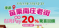 漫遊苗栗南庄老街，台灣Pay給你20%驚喜回饋！