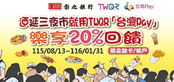 迺延三夜市就用TWQR『台灣Pay』樂享20%