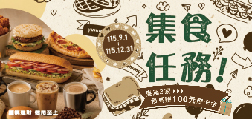 集食任務 集滿3家最高贈100元刷卡金