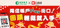 陽信帳戶Pay街口！回饋輕鬆就入手