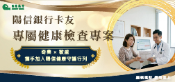 陽信銀行財富管理客戶 專屬健康檢查專案-奇美、敏盛
