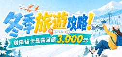 冬季旅遊攻略！刷陽信卡最高回饋3,000元