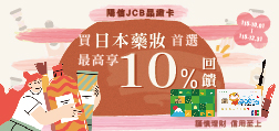 買日本藥妝首選 享最高10%回饋