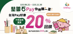 墊腳石Pay你樂購一夏，台灣Pay好康20%回饋