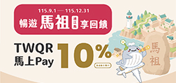 TWQR馬上Pay，暢遊馬祖享回饋
