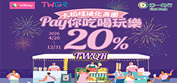 大稻埕迪化商圈 Pay你吃喝玩樂享20%回饋」將延長活動期間