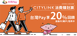 CITYLINK消費購划算，台灣Pay享20%回饋