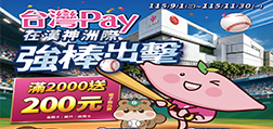 台灣Pay在漢神洲際強棒出擊滿2000送200元電子商品券！