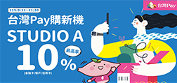 台灣Pay購新機 STUDIO A最高享10%