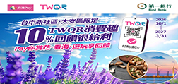 新社大安TWQR消費趣 10%回饋很給利