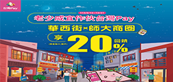 老少咸宜作伙台灣Pay！華西街×師大商圈享20%回饋