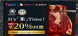 酒食要選「米炭火燒肉」 刷台灣Pay享20%回饋