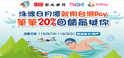 泳渡日月潭就用台灣Pay 筆筆20%回饋最挺你