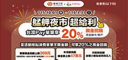 艋舺夜市超給利 台灣Pay單筆享20%現金回饋