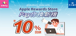 Apple Rewards Store Pay你換新機 享10%回饋
