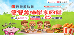 微碧愛點餐X台灣Pay 餐餐美味、樂享回饋