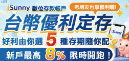 iSunny數位存款帳戶 台幣優利定存 好利由你選 5種存期隨你配!