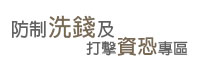 銀行防制洗錢網站及打擊資恐專區