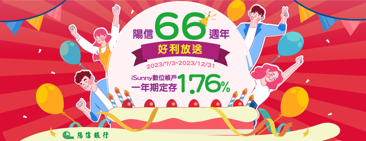 陽信66周年定存1.76%