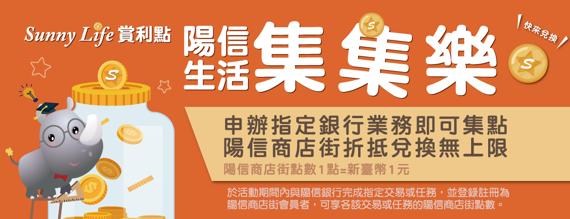 11207-SunnyLife賞利點 陽信生活集集樂