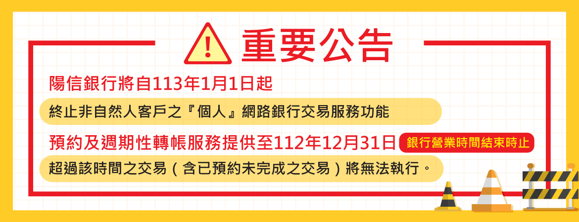電金停止服務公告