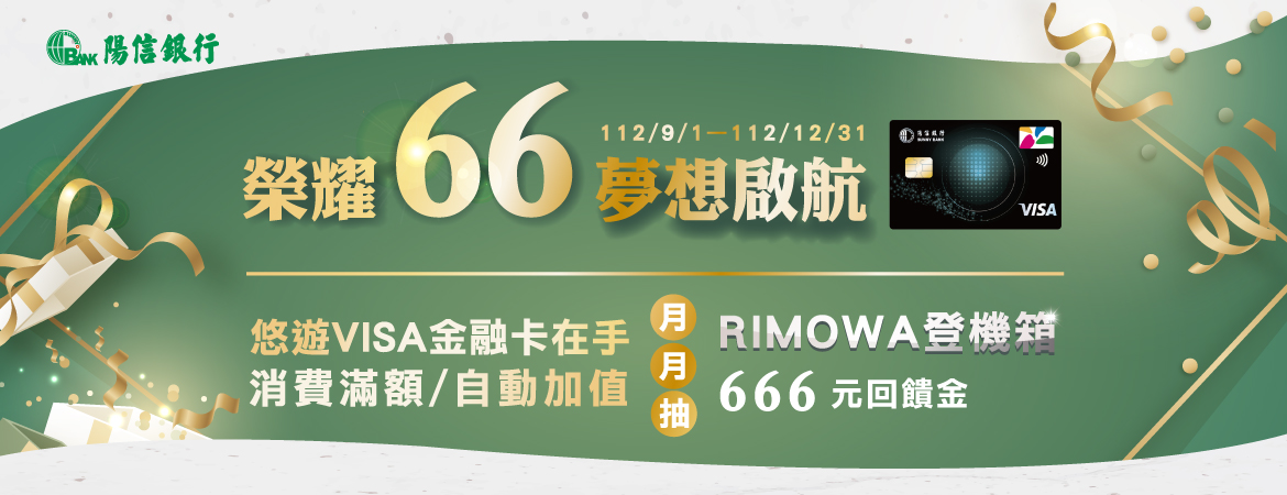 榮耀66夢想啟航