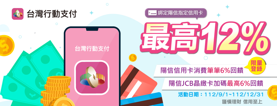 台灣行動支付12趴