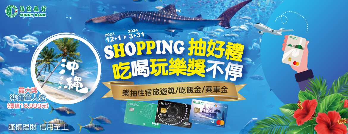 SHOPPING抽好禮 吃喝玩樂獎不停