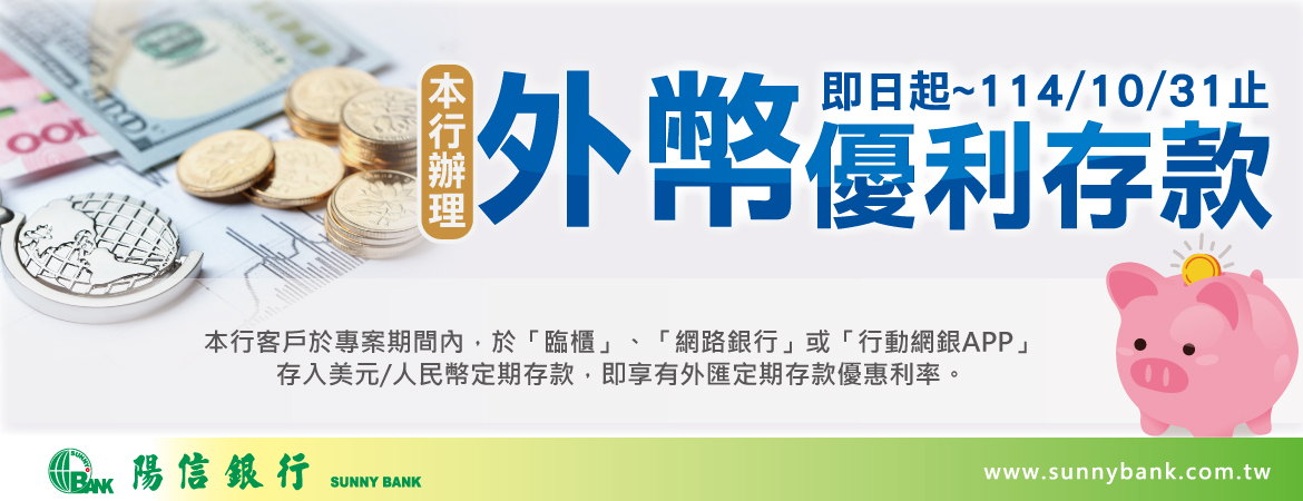 美元/人民幣優惠存款，即日起至114年10月31日止，行動要快！