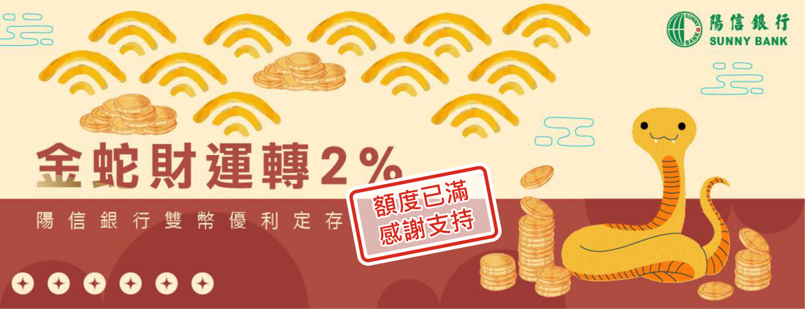 金蛇財運轉-優利定存專案
