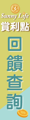 114-SunnyLife賞利點 陽信生活集集樂